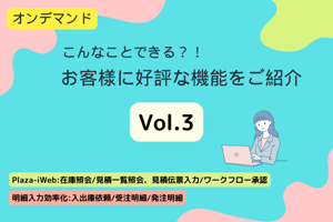 お客様に好評な機能紹介Vol.3