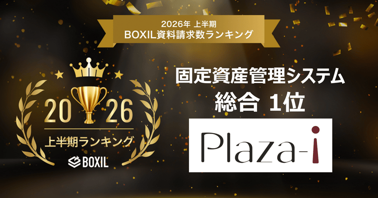 202606_固定資産管理_総合一位
