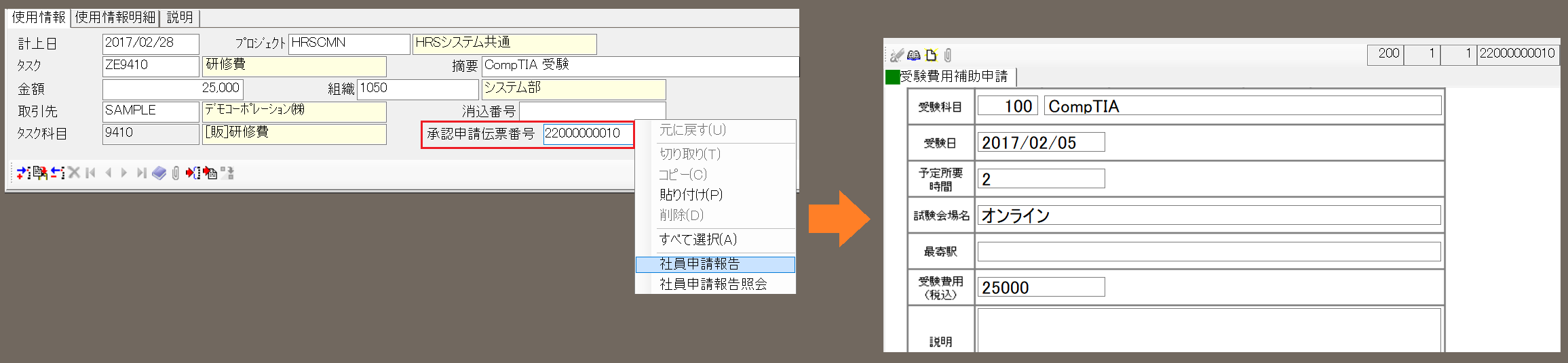 202505_V2.03.40_経費報告書入力_承認申請伝票番号