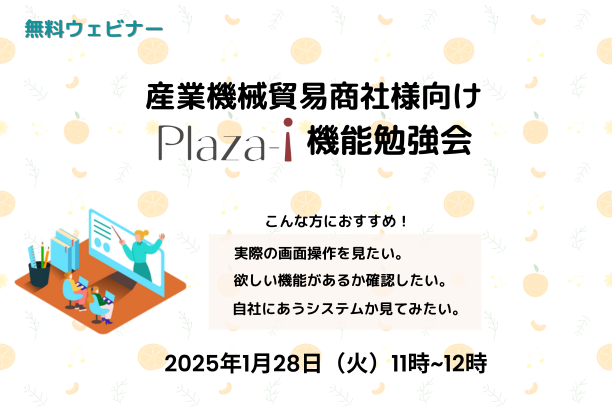 20250128開催Plaza-i機能勉強会