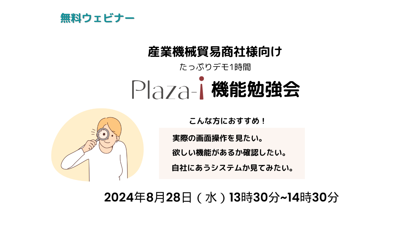 Plaza-i機能の勉強会（デモたっぷり1時間）