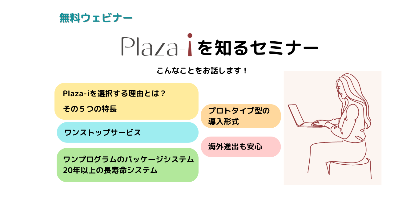 Plaza-iその特徴を知る