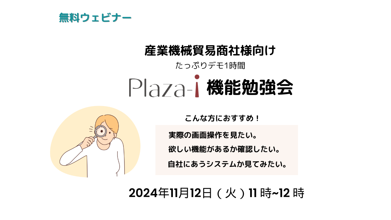 2024/11/12　Plaza-i機能勉強会