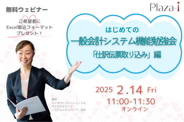 2/14　はじめての一般会計システム機能勉強会「仕訳伝票取り込み」編