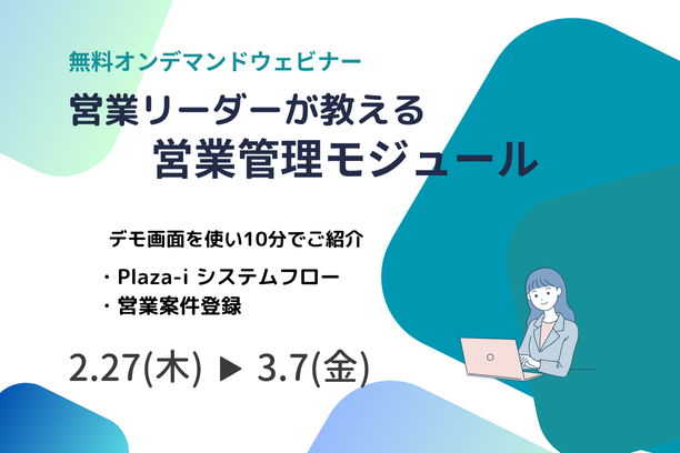 2月27日配信開始　営業管理モジュールご紹介セミナー