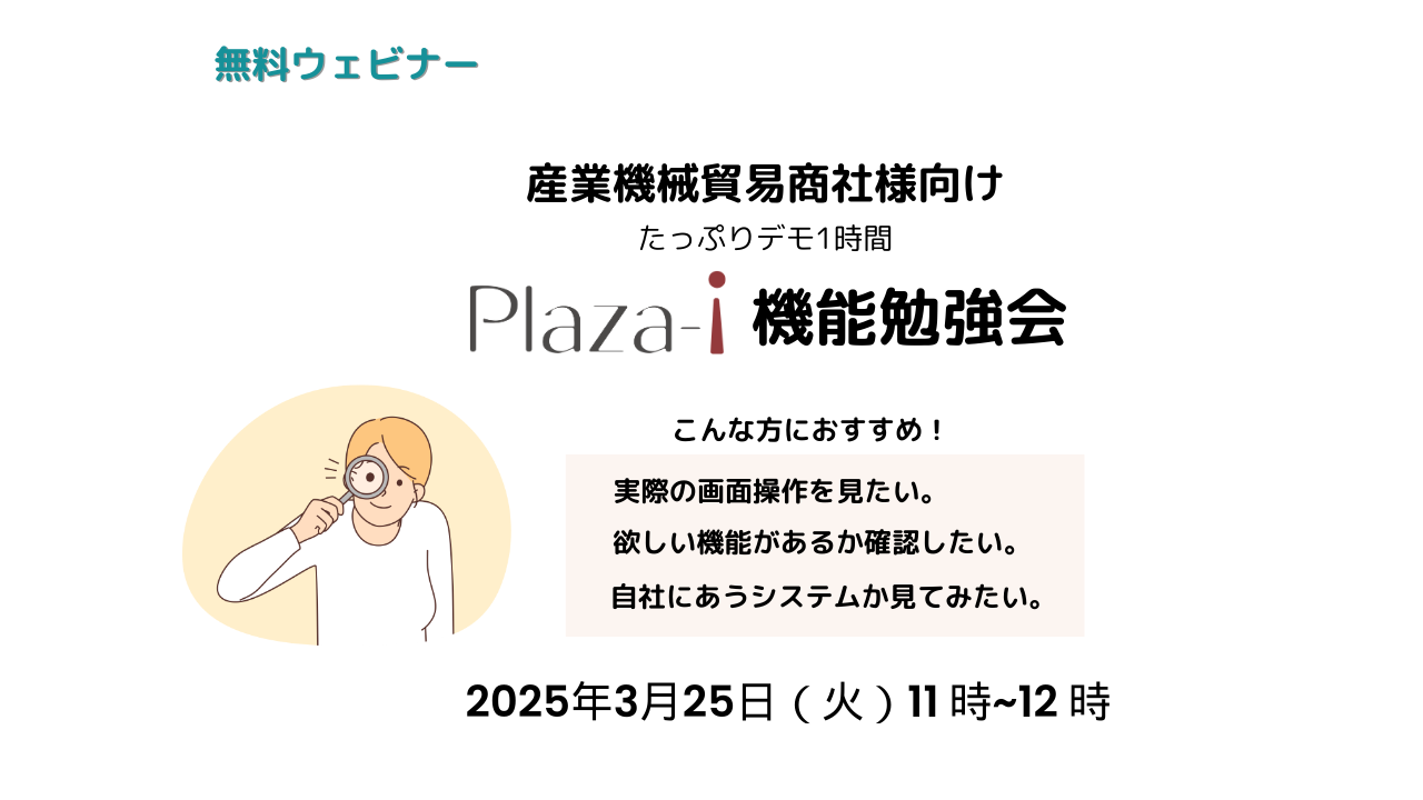 2025年3月25日開催　Plaza-i機能勉強会