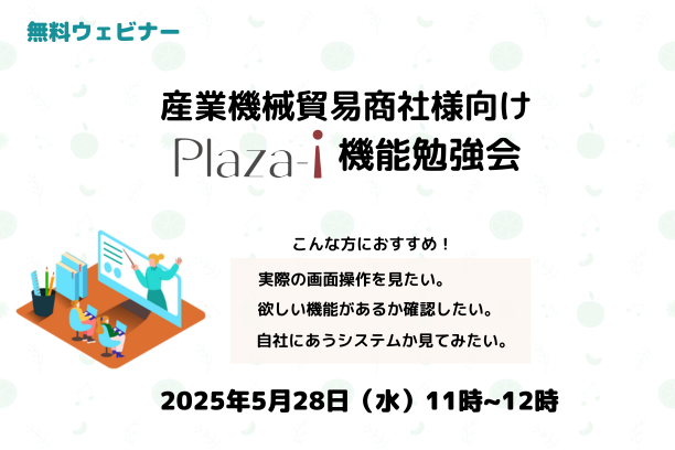 5月28日　Plaza-i機能勉強会開催