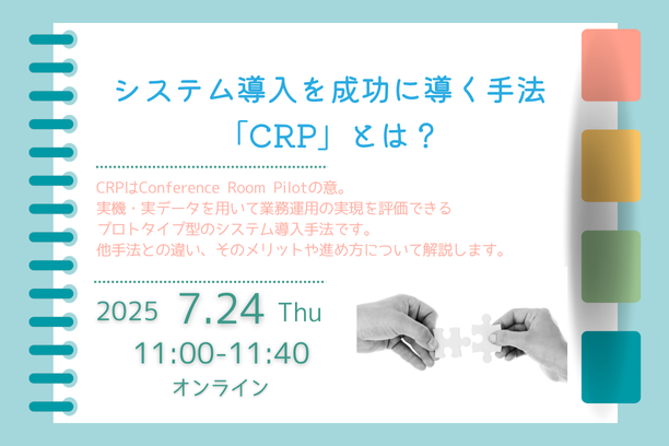 システム導入手法「CRP」とは？