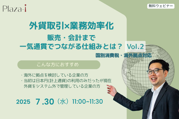 7/30 外貨取引x業務効率化セミナー　Vol.2（海外拠点対応・国別消費税）