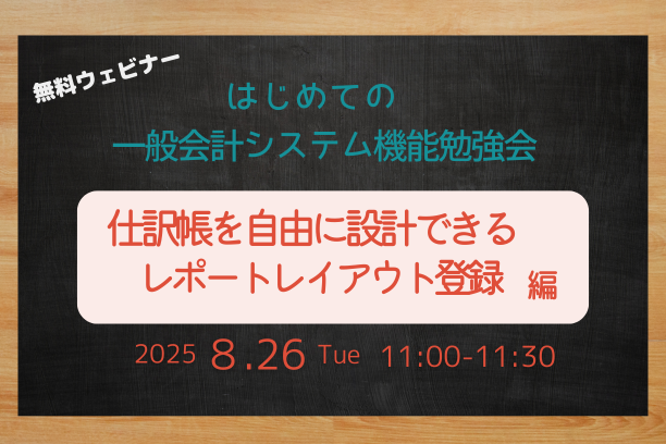 8月26日一般会計システム機能勉強会セミナー　レポートレイアウト編