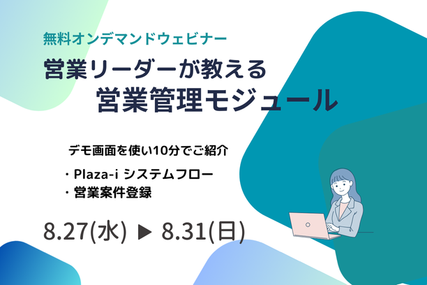 中堅・中小企業向けERP「Plaza-i」営業リーダーが教える営業管理モジュール