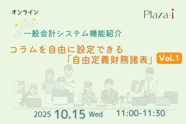 10/15 一般会計システム機能紹介：コラムを自由に設定できる「自由定義財務諸表」Vol.1
