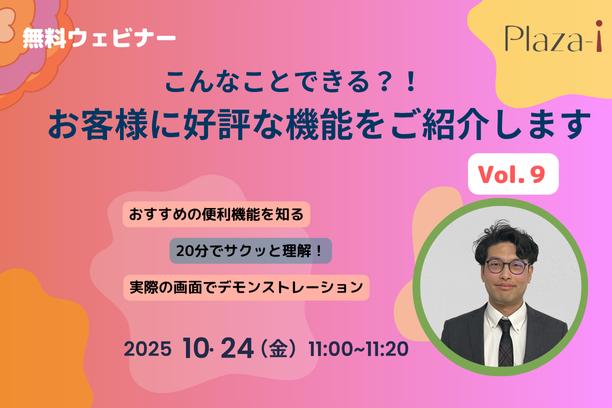 10/24 お客様に好評な機能を紹介します　Vol.9