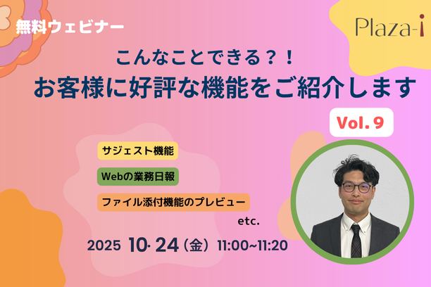 10月24日開催セミナー：お客様に好評な機能ご紹介Vol.9
