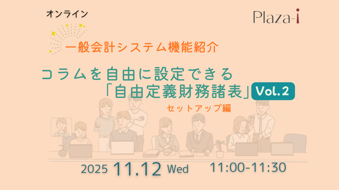 11/12　一般会計システム機能紹介：自由定義財務諸表　VOl.2