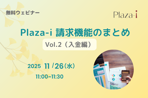 11/26　Plaza-i請求機能のまとめ Vol.2