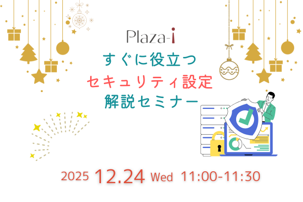12/24 Plaza-i セキュリティ設定についてセミナー開催