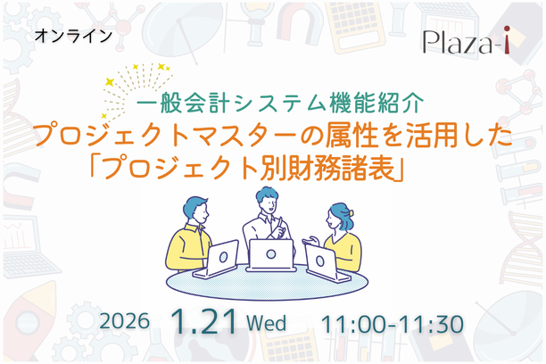 1/21　一般会計システム機能紹介：プロジェクト別財務諸表
