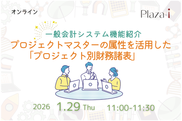 2026/1/29　一般会計システム機能紹介：プロジェクトマスターの属性を活用した「プロジェクト別財務諸表」のセミナーを1月29日に開催します。1月21日、29日と同一内容を開催予定です。