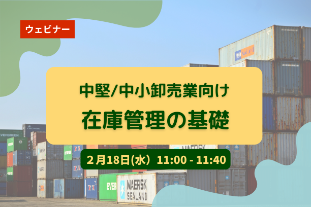 在庫管理の基礎セミナー