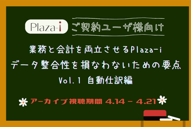 業務と会計を両立させるPlaza-i   データ整合性を損なわないための要点   Vol.1 自動仕訳編