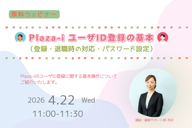 4/22　Plaza-i ユーザID設定の基本セミナー