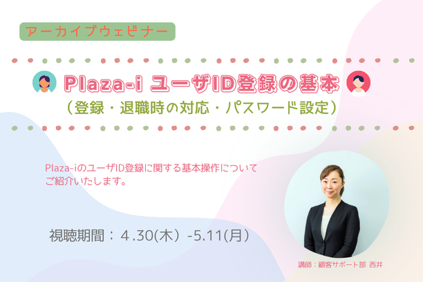 ユーザID登録の基本（登録・退職時の対応・パスワード設定）
