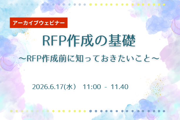 RFP作成の基礎