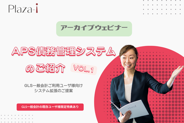 APS債務管理システムのご紹介Vol.1