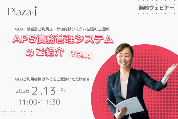 2/13 APS 債権管理システムご紹介