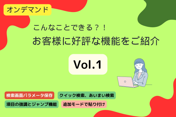 お客様に好評な機能を紹介します－１