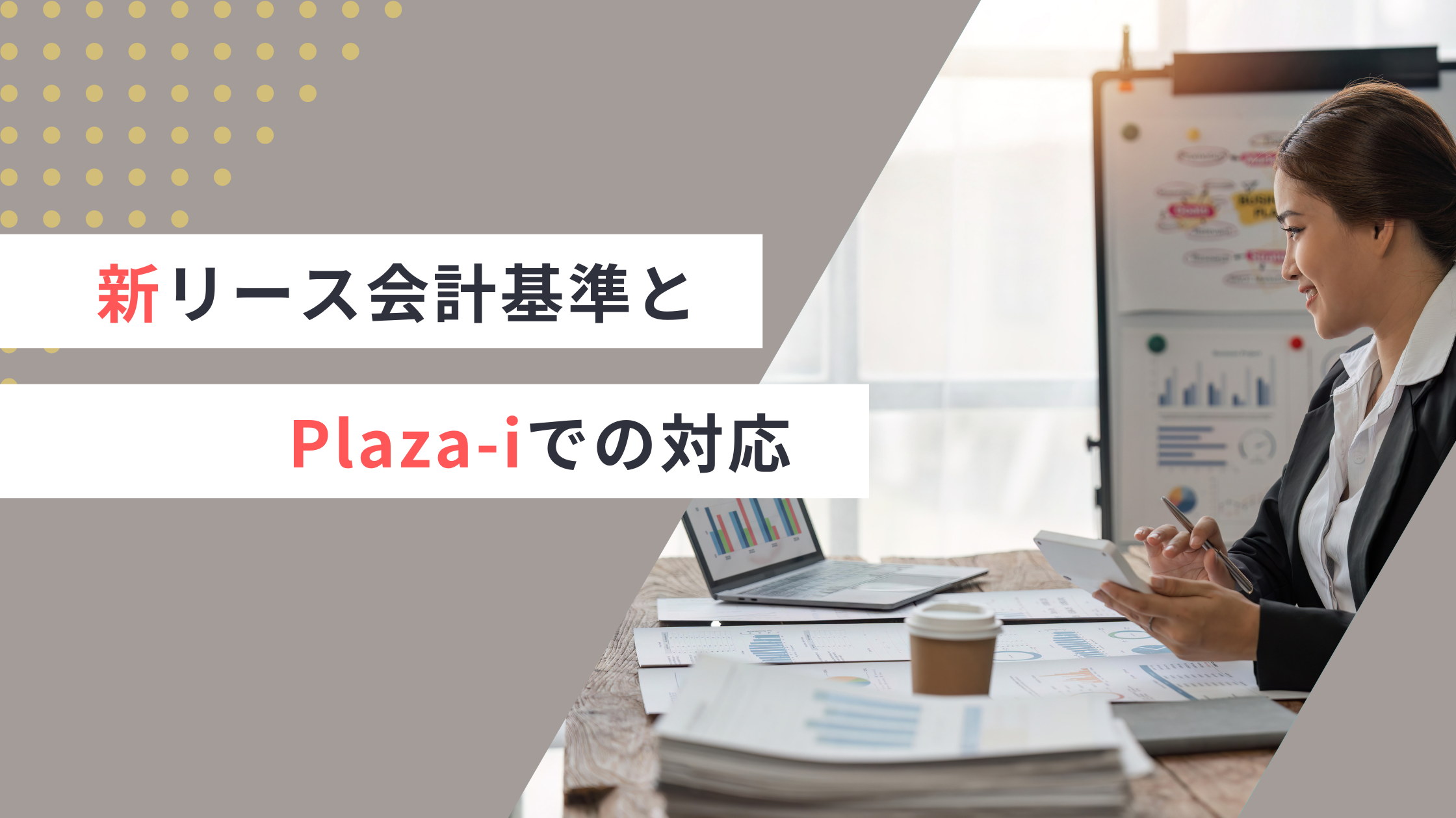 新リース会計基準とPlaza-iでの対応