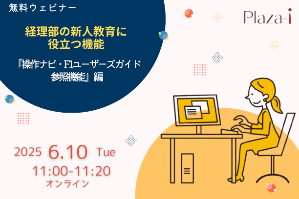6/10　経理部の新人教育に役立つ機能ご紹介