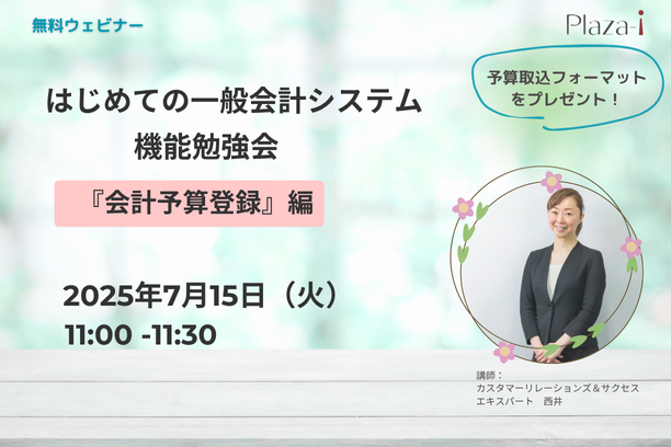 【無料ウェビナー】7/15はじめての一般会計システム機能勉強会　『会計予算登録』編