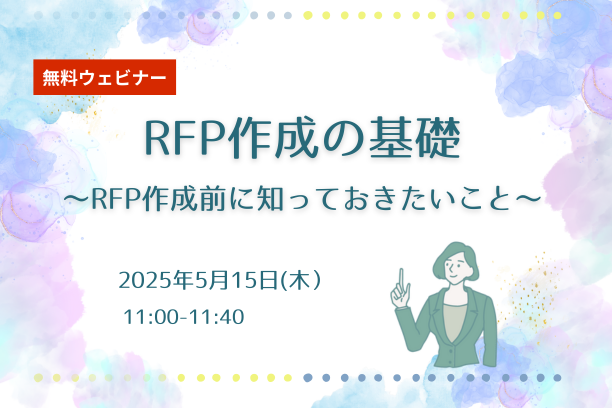 RFP作成の基礎セミナー