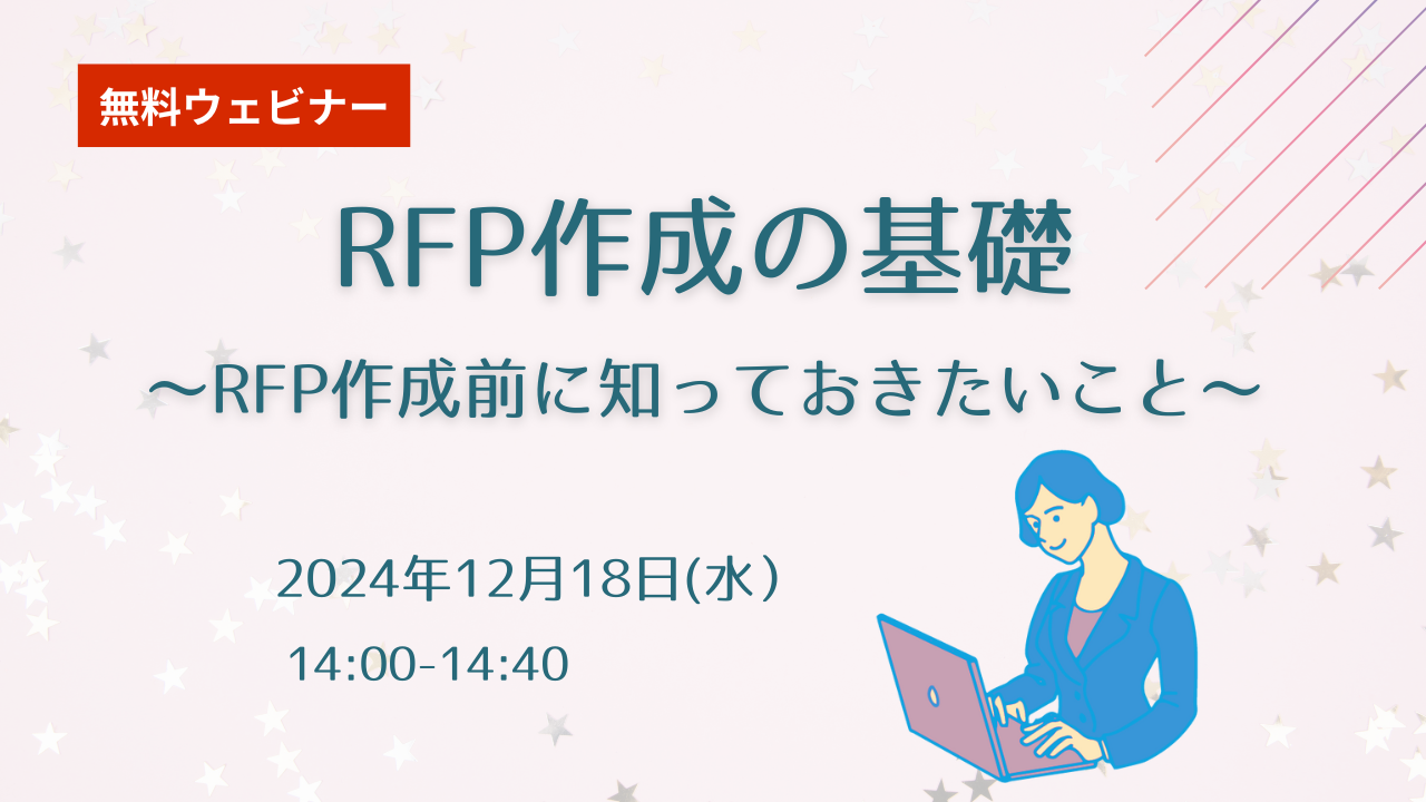 RFP作成の基礎