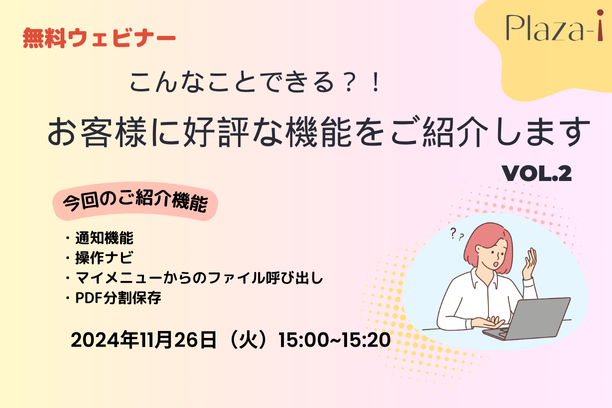 11/26　お客様に好評な機能を紹介します Vol.2