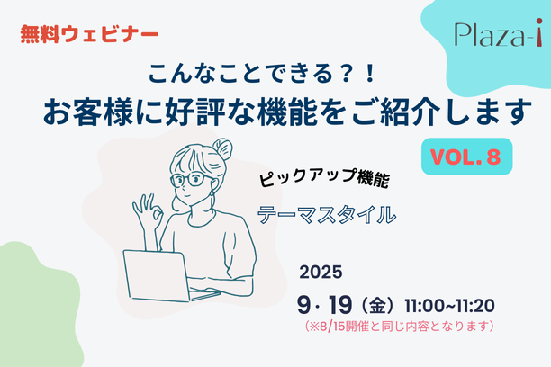 9月19日開催セミナー：お客様に好評な機能ご紹介Vol.8