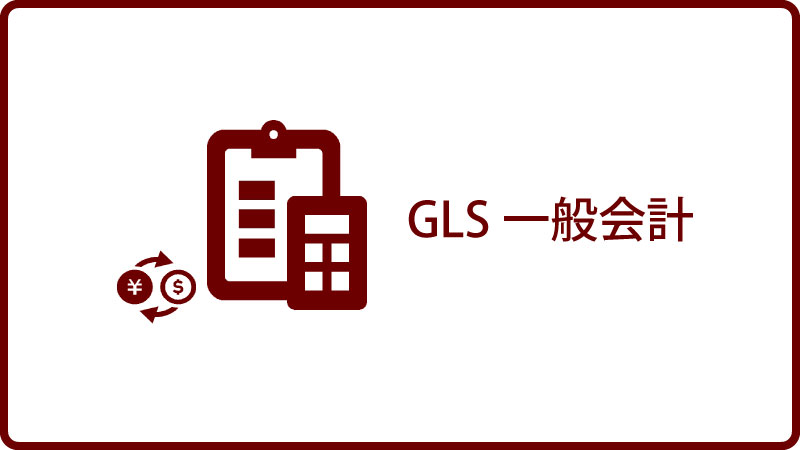 GLS一般会計