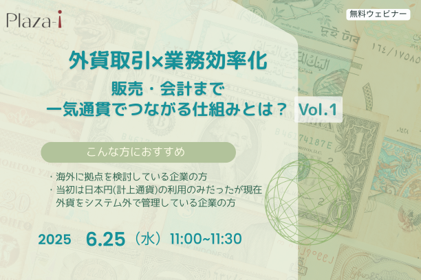 外貨取引X業務効率化セミナー
