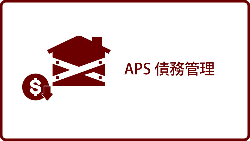 APS債務管理 