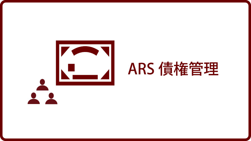 ARS債権管理