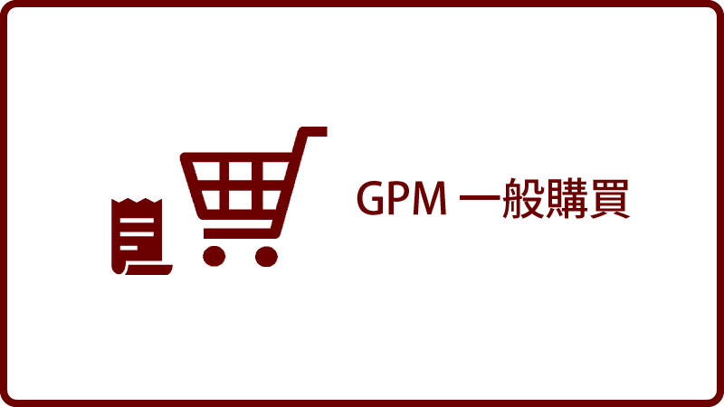 GPM一般購買