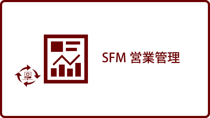 SFM営業管理 