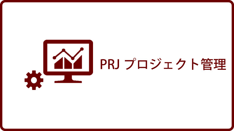 PRJプロジェクト管理 