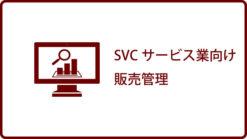 SVCサービス業向け販売管理